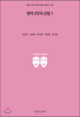 창작 2인극 선집 1