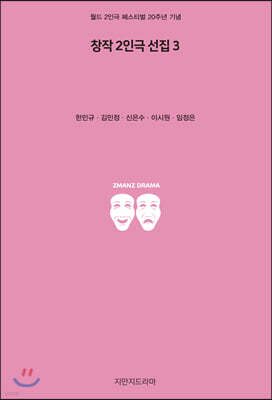 창작 2인극 선집 3