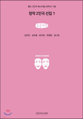 창작 2인극 선집 1 (큰글씨책)