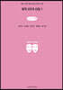 창작 2인극 선집 1 (큰글씨책)
