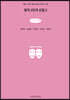 창작 2인극 선집 2 (큰글씨책)