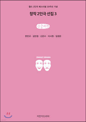창작 2인극 선집 3 (큰글씨책)