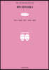 창작 2인극 선집 3 (큰글씨책)