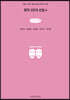 창작 2인극 선집 4 (큰글씨책)