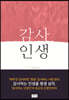 감사인생
