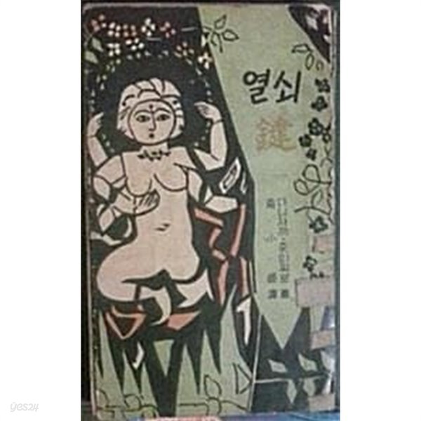 열쇠 (초판 1960)