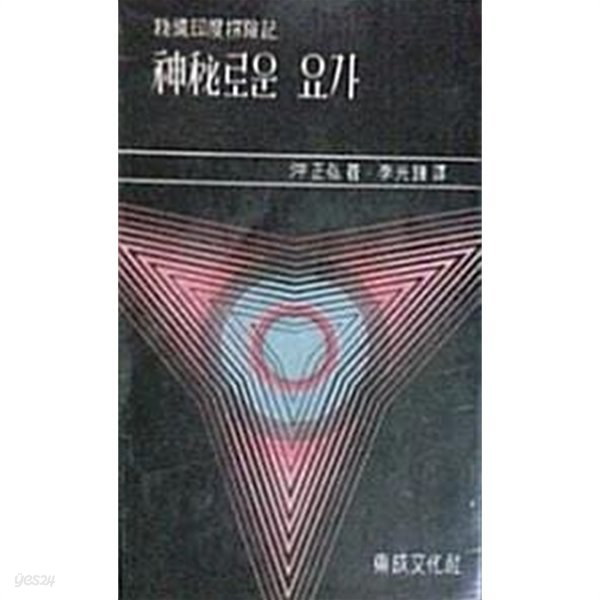 신비로운 요가 (비경인도탐험기) (초판 1963)