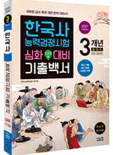 2021 시험대비 한국사능력검정시험 심화대비 3개년 기출백서