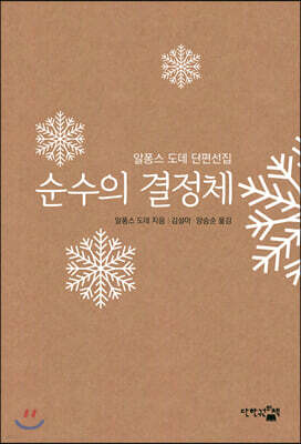 순수의 결정체