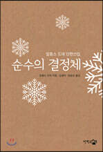 순수의 결정체