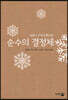 순수의 결정체