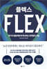 플렉스 FLEX