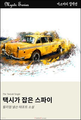 택시가 잡은 스파이