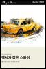 택시가 잡은 스파이
