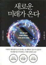 새로운 미래가 온다 (리커버 특별판)