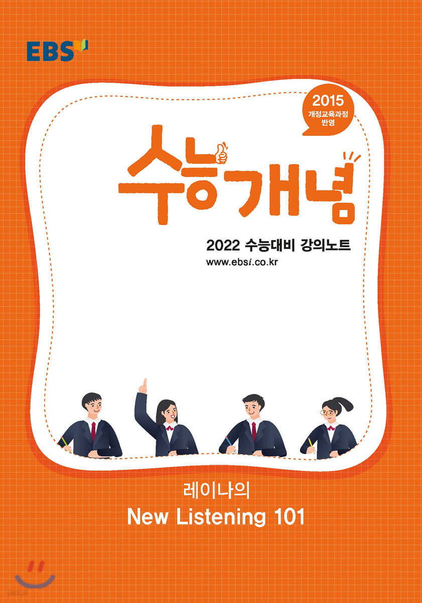 EBSi 강의노트 수능개념 레이나의 New Listening 101 (2021년)