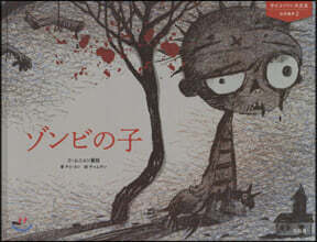 ゾンビの子