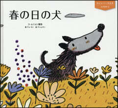 春の日の犬