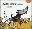 春の日の犬