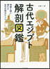 古代エジプト解剖圖鑑