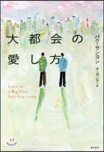大都會の愛し方