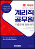 2021 계리직 공무원 기출문제 정복하기 (우정사업본부 지방우정청) 우정9급[계리] 공개경쟁 채용