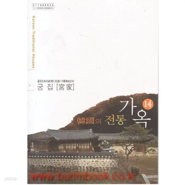 (상급) 한국의 전통가옥 14 궁집 한국의 전통가옥 기록화보고서 (부록 CD 1장 있음)