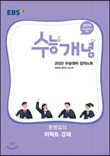EBSi 강의노트 수능개념 문병일의 퍼펙트 경제 (2021년)