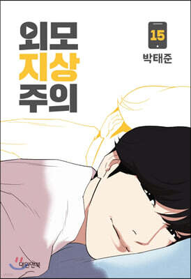 외모지상주의 15