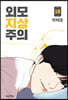 외모지상주의 15