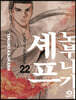 노부나가의 셰프 22