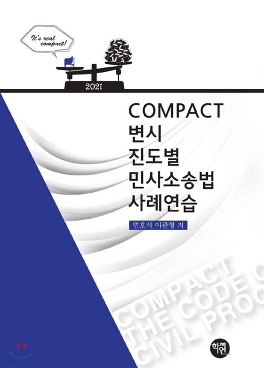 2021 COMPACT 변시 진도별 민사소송법 사례연습