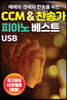 [USB] 예배와 경배와 찬송을 위한 CCM & 찬송가 피아노 베스트