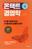 온택트 경영학