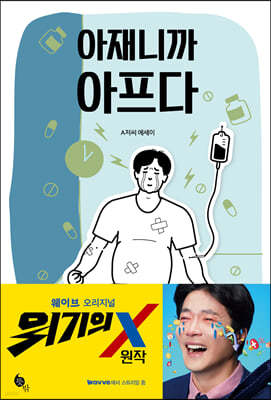 아재니까 아프다