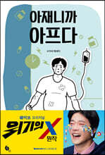 아재니까 아프다