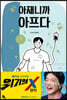 아재니까 아프다