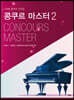 콩쿠르 마스터 2