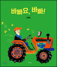 바빠요, 바빠!