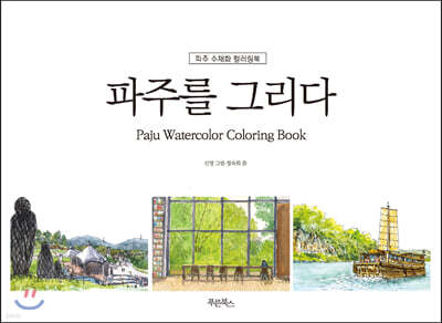파주를 그리다