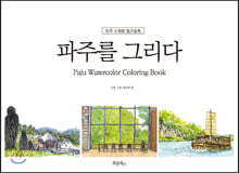 파주를 그리다