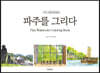 파주를 그리다