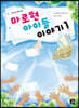 마로현 아이들 이야기 1