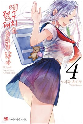 [대여] 에구치는 절대 놓치지 않아 04 (완결)
