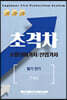 2021 초격차 소방설비기사/산업기사 필기 전기 5개년