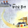 동짓날 풍경