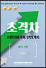 2021 초격차 소방설비기사/산업기사 필기 기계 5개년