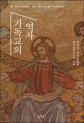 기독교의 역사