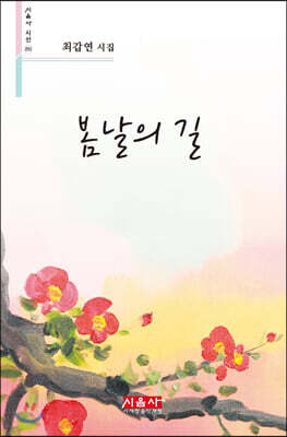 봄날의 길 - 시음사 시선 292