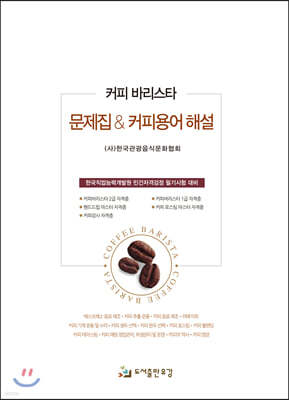 커피 바리스타 문제집&용어해설